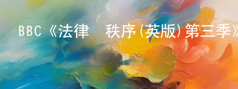 曾嘉琦的動漫綜藝大全,BBC《法律與秩序(英版)第三季》迅雷下載/在線觀看/百度云-犯罪/歷史載-美劇天堂